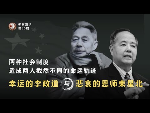 幸运的李政道与悲哀的恩师束星北：两种社会制度造成两人截然不同的命运轨迹