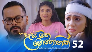 Desa Matha Mohothak | Episode 52 - (2025-01-07) | ITN