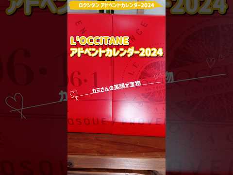 本日 01 オープン！L'OCCITANEアドベントカレンダー2024　ワクワク～😍 #ロクシタン #アドベントカレンダー  #shorts