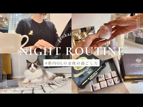 【Night routine】限界OL | 金曜日の夜のナイトルーティン | アラサー | 高身長コーデ | スキンケア | 子猫