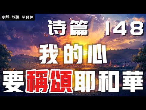 【5分鐘禱告贊美神】詩篇148 萬國萬民都要贊美主  #聖經 #等候神 #禱告 #靈修 #讀經 #應許