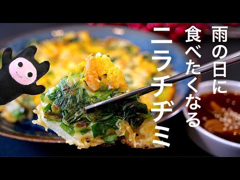 【ニラチヂミ】0345 チヂミ粉不要！こんなの食べたことない！卵をテキトーに扱うのがポイント！？