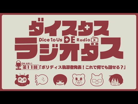 ダイスタス DE ラジオダス 第11回　「ポリディス執筆者発表！これで何でも話せる？」