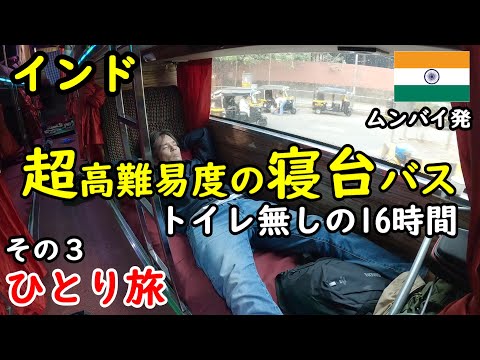 【ひとり旅】南インド旅。超高難易度夜行バス。車内にトイレ無しで16時間。ムンバイ発→ホスペット着。今回もカレーとチャイも最高でした。