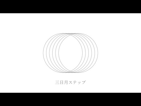 三日月ステップ / Cover