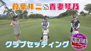 【KTN】らく・ごる 放送未公開こぼれ話 第42回「葭葉＆香妻クラブセッティング」