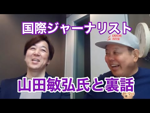 【第950回】国際ジャーナリスト山田敏弘氏と裏話