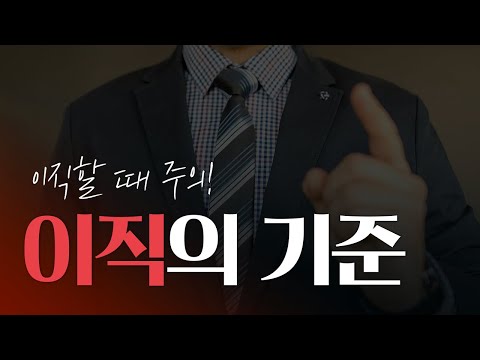 퇴사의 기준을 알려드립니다 | 물경력 유형 Top5