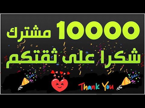 واخيرا وصلنا 10,000 مشترك