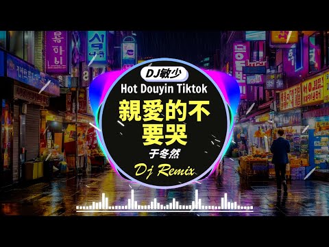 💥2024夜店舞曲❤最佳tiktok混音音樂 chinese dj remix 2024【chinese dj 中文舞曲】于冬然 - 親愛的不要哭 / 小花老师 - 花园种花 / 羅言 - 雪