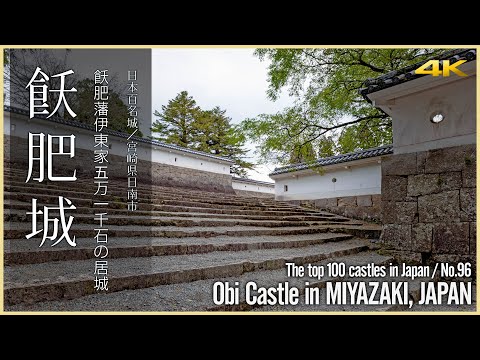 【宮﨑／日本100名城】飫肥城／飫肥藩伊東家五万一千石の居城 - Obi Castle in MIYAZAKI, JAPAN/ The top 100 castles in Japan / No.96