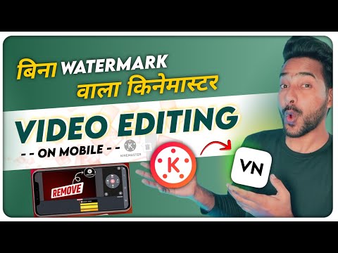 How To Remove Kinemaster Watermark FREE ? Kinemaster Watermark Kaise Hataye? How to use vn editor