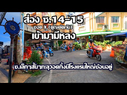 พัทยา ซ.14-15 ทะลุ Walking | ซ.เล็กๆสั้นๆแต่ระวังหลง | Pattaya Soi 14-15 Hotel