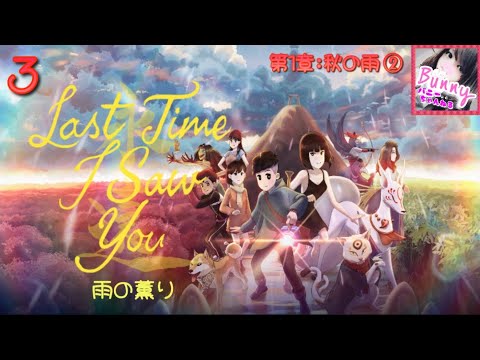 #3【Last Time I Saw You 雨の薫り】【女性実況】第1章:秋の雨(3〜5日目)【女性実況】 PS5