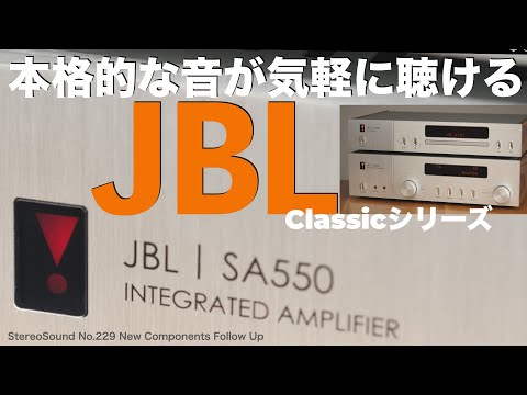 音にこだわるマニアも納得　JBL Classicシリーズ 人気の秘密はココだ！