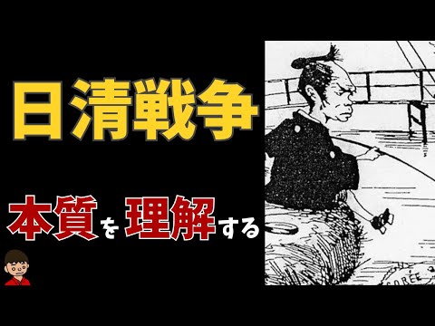 日清戦争のきっかけは？本質をわかりやすく解説【日本の歴史】