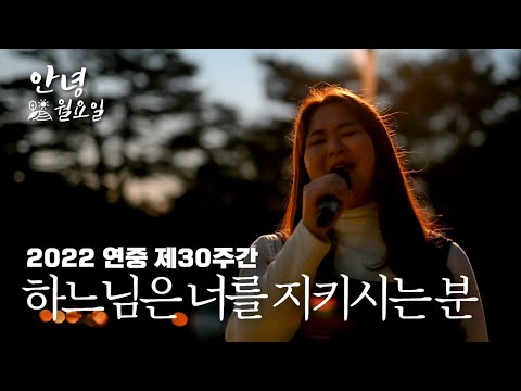 하느님은 너를 지키시는 분 - 2022 연중 제30주간 '안녕 월요일'