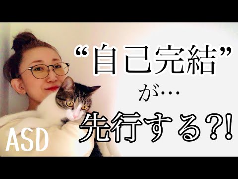 ASDは常に【自己完結】が先行してしまうのはどうしてなのか⁈【ASD当事者/大人の発達障害/発達障害特性】