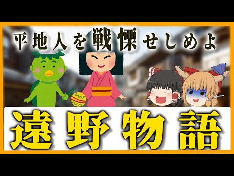 【柳田国男　遠野物語】平地人を戦慄せしめよ！　【ゆっくり解説】