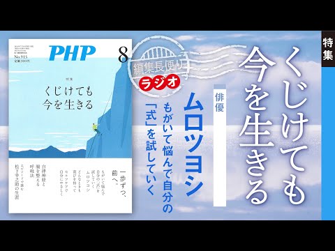 くじけても今を生きる｜PHP編集部便り｜2024年8月号