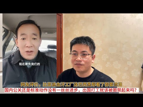 网友评价，比亚迪血汗工厂连巴西黑帮看了都要流泪；国内公关还是标准动作没有一丝丝进步，出国打工就该被圈禁起来吗？