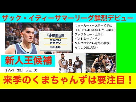 ザック・イディーSL鮮烈デビュー　来季のくまちゃんずは要注目！　NBA2024〜25