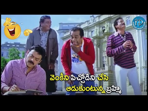 వెంకీని పిచ్చోడిని చేసి ఆడుకుంటున్న బ్రహ్మి | Venkatesh Brahmanandam Comedy | @iDreamCelebrityMasti