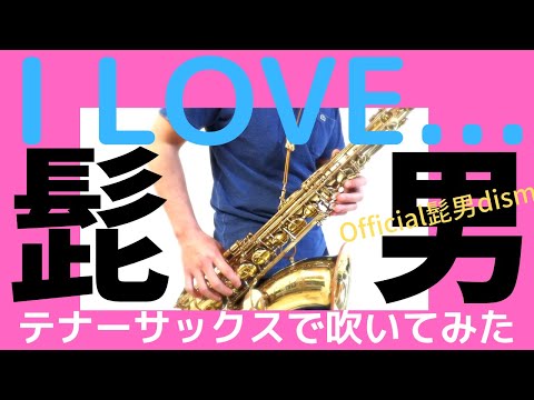 【I LOVE… /Official髭男dism】テナーサックスで吹いてみた