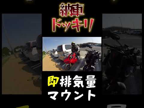 納車ドッキリされた時の反応 #yamaha #ducati #ducatimonster #yzfr25 #ドッキリ#モトブログ#motovlog