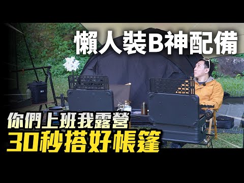 上班時間帶員工出來露營!? 30秒就搭好帳篷 開箱懶人裝B神配備「Men's Game玩物誌」