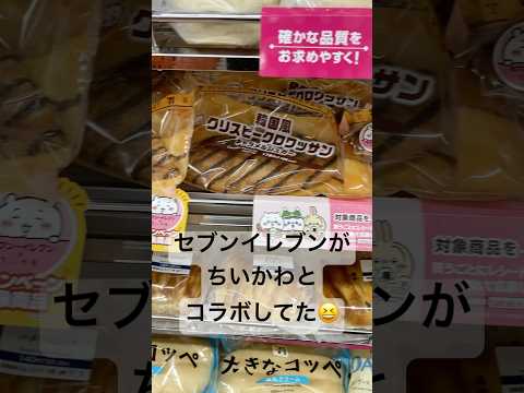 Seven-Eleven also collaborated with Chiikawa 😆