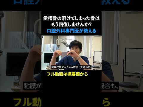 歯槽骨の溶けてしまった骨はもう回復しませんか?【コメント返し】 #安原歯科医院