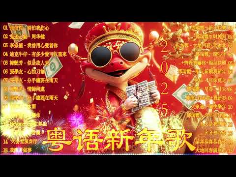 【粤语新年歌曲】新年歌2025(廣東話)：恭賀你／恭喜恭喜／年年大吉慶／祝福你／天官賜福／歡樂年年／財神到／迎春花 🎵Cantonese New Year Song 2025