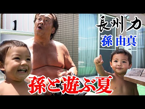 【伝わらぬ想い】長州力の孫への一方通行の愛【それでもいい】