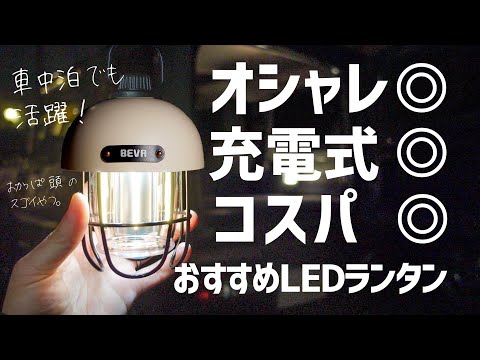 [Recommended LED lantern] Fashionable, rechargeable and cost-effective ◎! Staying in the car BEVA