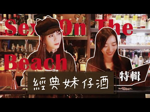 女生最愛喝、老司機專用！經典妹子酒教學！性感海灘 Sex On The Beach、貝禮詩奶酒 BAILEYS、紅色高跟鞋｜MeDetective Alley｜媒偵巷｜【聊酒一點 #5 】