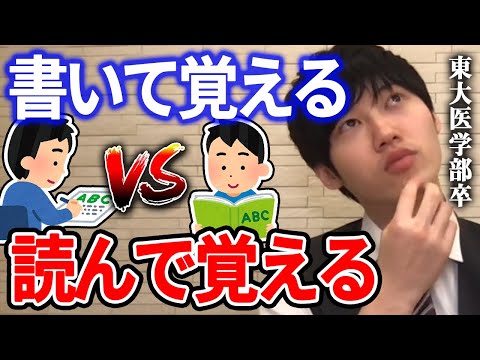 【河野玄斗】暗記する時は書いて覚える？読んで覚える？東大医学部卒の河野玄斗が効率の良い勉強方法を解説【河野玄斗切り抜き】