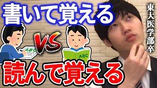 【河野玄斗】暗記する時は書いて覚える？読んで覚える？東大医学部卒の河野玄斗が効率の良い勉強方法を解説【河野玄斗切り抜き】