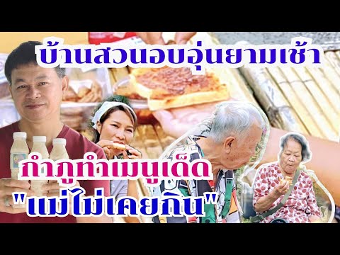 บ้านสวนอบอุ่น  กำภูทำเมนูเด็ด แม่ไม่เคยกิน #บ้านสวนกำภูEp1122