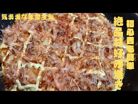 Easy for beginners, exquisite okonomiyaki, delicious, cheap, and satisfying recipes