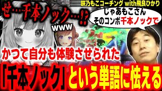 【スト6】かつて自分が味わった「千本ノック」という単語に怯える飛良ひかり【ハイタニ 咲乃もこ 飛良ひかり】【SF6 ストリートファイター6】