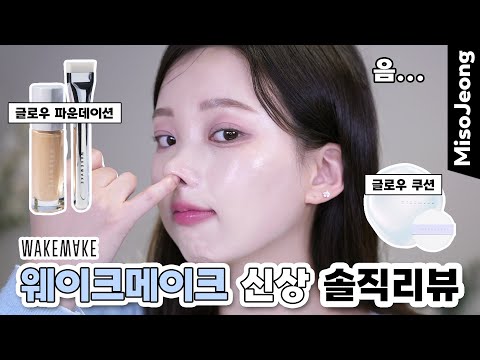 WakeMake Water Glow Coated Foundation vs Cushion...? (Korean Cosmetics Recommended)