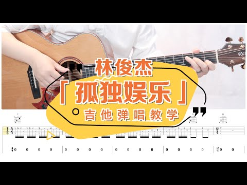 【喵了個藝】林俊傑《孤獨娛樂》吉他彈唱教學教程 | 附譜TAB | Guitar tutorial |