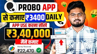 Probo App Se Paise Kaise Kamaye | Probo App Kaise Use Kare | How To Use Probo App