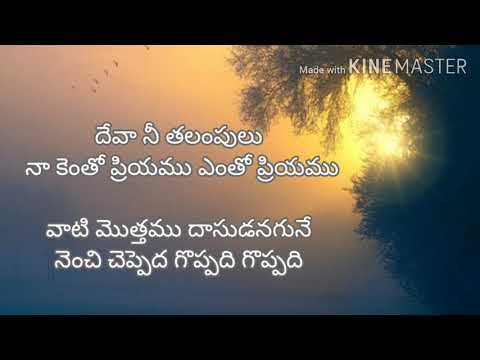 deva ni thalampulu na..lyrics#దేవా నీ  తలంపులు నా..#seeyonu geethalu#telugu christian song