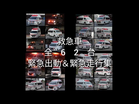 《こどもの日スペシャル》救急車緊急出動＆緊急走行集【No.2】