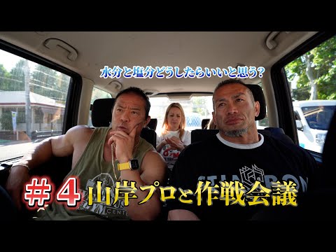 ＃４水分と塩分の調整方法は？【堺部の部屋】