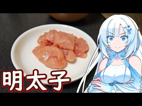 【明太子食べる】明太子思いっきり堪能します！【WhiteCUL】