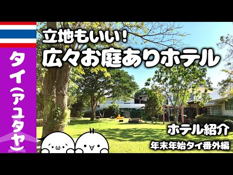 【🇹🇭2022~3年/12～1月　年末年始タイ／番外編　ホテル紹介】アユタヤでお正月1人2,000円で宿泊！！バーンスアン クルンカオ🌏ゆっくり実況海外旅行VLOG【Bangkok Thailand】