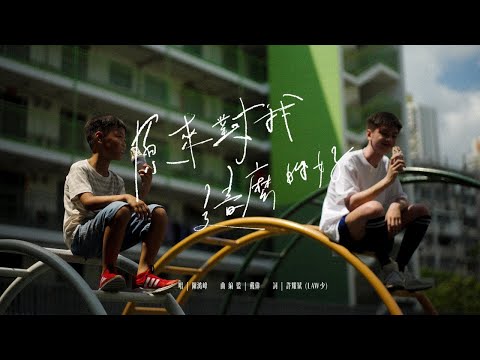 【原來對我這麼的好 Brotherhood】- HKACM《有故事的歌》Official Music Video